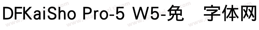 DFKaiSho Pro-5 W5字体转换